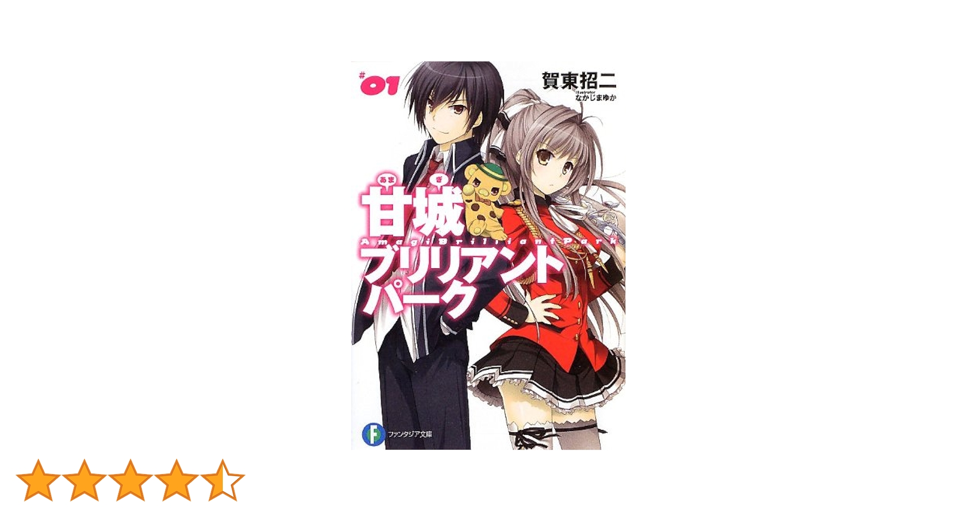 Amazon.co.jp: 甘城ブリリアントパーク 1 (富士見ファンタジア